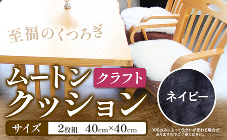 ムートン クッション クラフト ネイビー 40cm × 40cm 2枚 