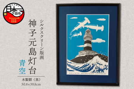 ＜六部工房＞神子元島灯台（手刷り版画）額装品 　青空