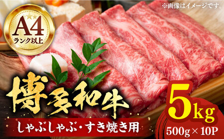 博多和牛 スライス 5kg [VBB023] 肉 牛肉 スライス 大容量