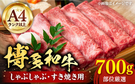 博多和牛 スライス 700g [VBB024]肉 牛肉 スライス