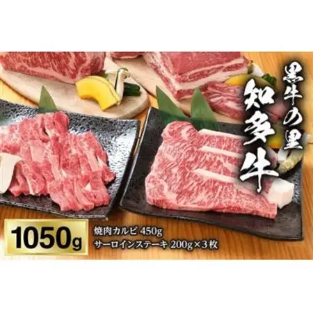 【黒牛の里】知多牛焼肉カルビ450g、サーロインステーキ200g×3枚【配送不可地域：離島】【1495603】
