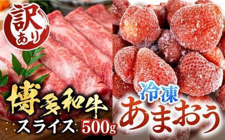 博多和牛 スライス 500g & 冷凍あまおう 800g セット[VBB027] 肉 お肉 いちご あまおう しゃぶしゃぶ すき焼き