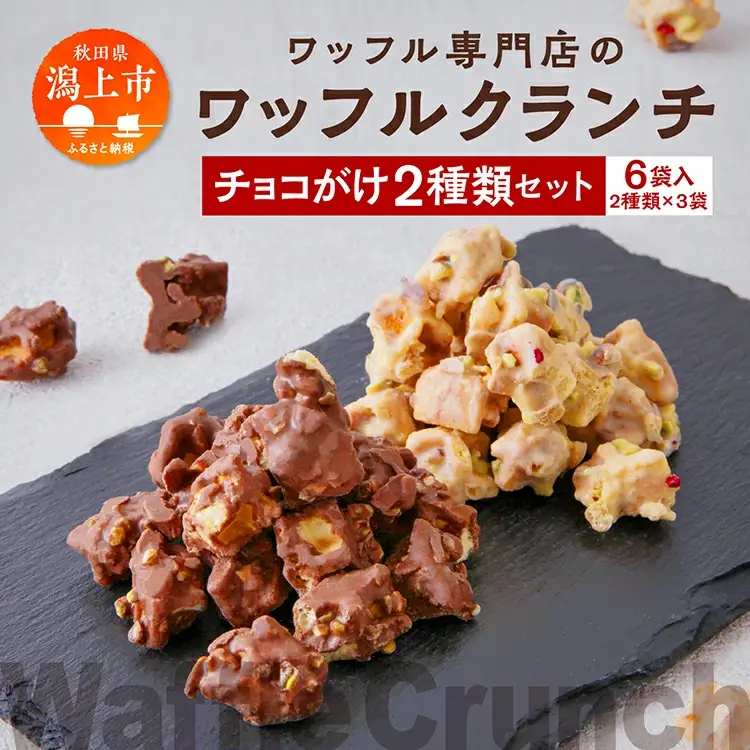 ワッフルクランチ 2種 6個入【サインマーケット】