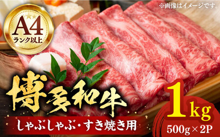 博多和牛 スライス 1kg [VBB028]肉 牛肉 1キロ スライス