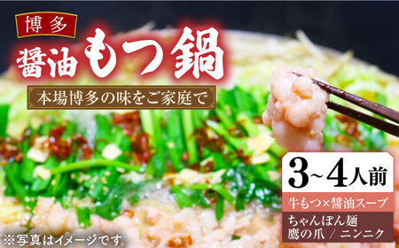 博多 醤油 もつ鍋 セット 3-4人前 [VBB033] 鍋ゼット モツナベ