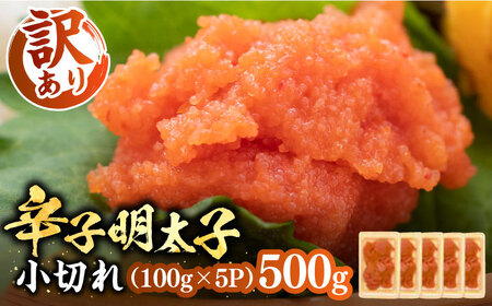 【訳あり】辛子明太子 小切 100g×5P [VBB035] 明太子 めんたいこ 小分け