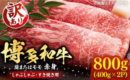 【訳あり】博多和牛 赤身 しゃぶしゃぶ用 800g [VBB043] シャブシャブ