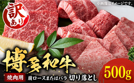 【訳あり】博多和牛 焼肉 切り落とし 500g[VBB044]焼肉 牛肉
