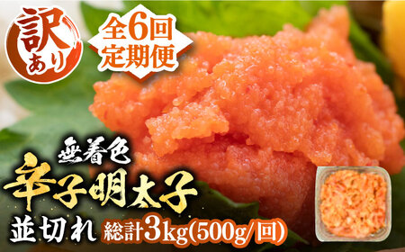 【全6回定期便】【訳あり】無着色 辛子明太子 並切 500g [VBB047]明太子 めんたいこ 無着色
