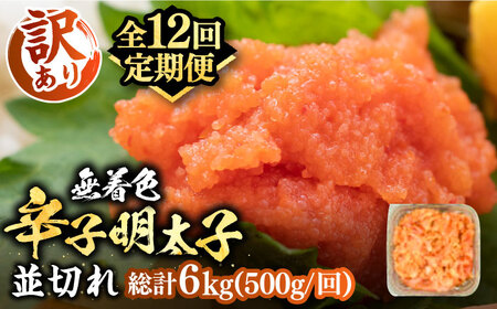 【全12回定期便】【訳あり】無着色 辛子明太子 並切 500g [VBB048]明太子 めんたいこ 定期