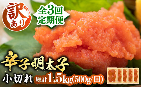 【全3回定期便】【訳あり】辛子明太子 小切 500g [VBB049]明太子 めんたいこ 定期便