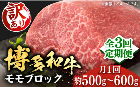 【全3回定期便】【訳あり】博多和牛 モモ ブロック 約500g-600g [VBB052] 赤身 ブロック もも