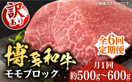 【全6回定期便】【訳あり】博多和牛 モモ ブロック ローストビーフ用 約500g-600g [VBB053] 赤身 ブロック もも