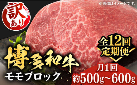 【全12回定期便】【訳あり】博多和牛 モモ ブロック ローストビーフ 約500g-600g [VBB054] 赤身 ブロック もも肉 ローストビーフ
