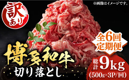 【全6回定期便】【訳あり】 博多和牛切り落とし 1.5kg [VBB056] 牛肉切り落とし
