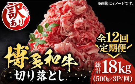 【全12回定期便】【訳あり】博多和牛切り落とし 1.5kg [VBB057]肉 お肉 牛肉 赤身