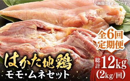 【全6回定期便】はかた地鶏モモムネセット 2kg [VBB059]鶏 鶏肉 もも むね