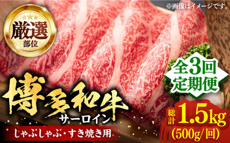 【全3回定期便】博多和牛 サーロイン すき焼き用 500g [VBB064] さーろいん すき焼き 定期便