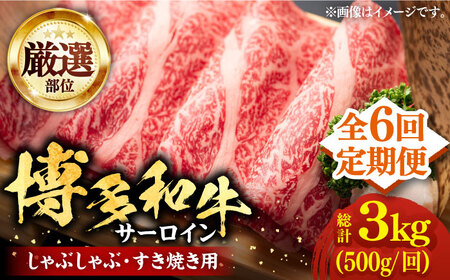 【全6回定期便】博多和牛 サーロイン すき焼き用 500g [VBB065] すき焼き 定期便