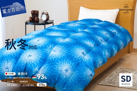 【秋冬対応品】羽毛布団 オリジナル染柄/藍染色(セミダブル) 羽毛布団 寝具 本掛け 掛けふとん セミダブル ふとん