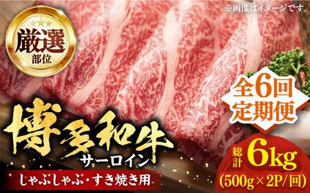【全6回定期便】博多和牛 サーロイン シャブシャブ用 1kg [VBB068]肉 お肉 牛肉 しゃぶしゃぶ 定期