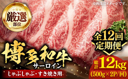 【全12回定期便】博多和牛 サーロイン シャブシャブ用 1kg [VBB069]肉 お肉 牛肉 しゃぶしゃぶ
