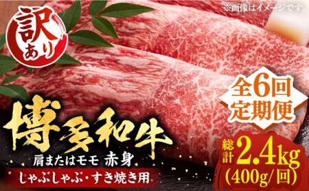 【全6回定期便】【訳あり】博多和牛 赤身 しゃぶしゃぶ用400g [VBB071]肉 お肉 赤身 牛肉