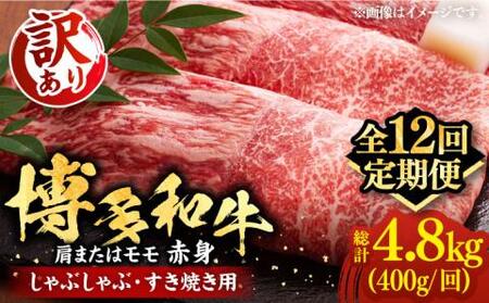 【全12回定期便】【訳あり】博多和牛 赤身 しゃぶしゃぶ用400g [VBB072]肉 お肉 赤身 牛肉