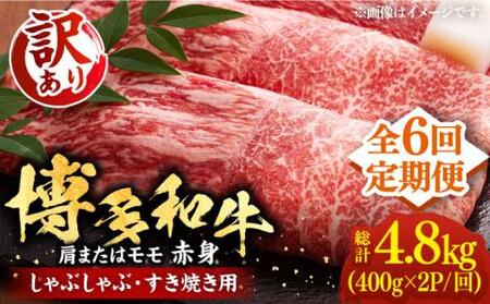 【全6回定期便】【訳あり】博多和牛 赤身 しゃぶしゃぶ すき焼き用 800g [VBB074]肉 お肉 牛肉 赤身