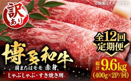 【全12回定期便】【訳あり】博多和牛 赤身 しゃぶしゃぶ すき焼き用 800g [VBB075]肉 お肉 牛肉 赤身