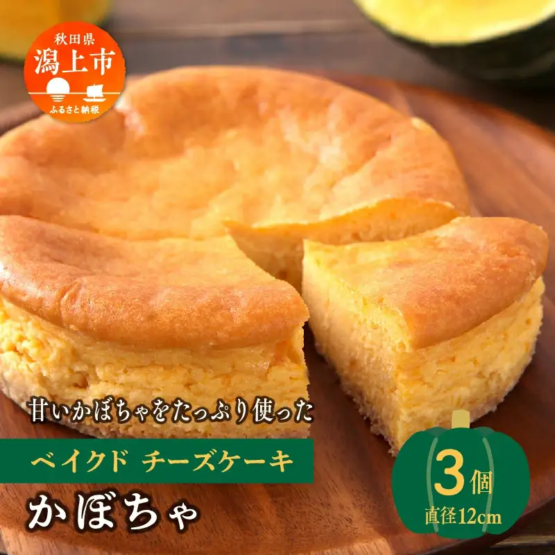 かぼちゃのベイクドチーズケーキ 3個セット【飯田川つくし苑】