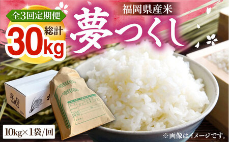【R8年産】【全3回定期便】新米 福岡県産 夢つくし 10kg×1袋[VBC005]
