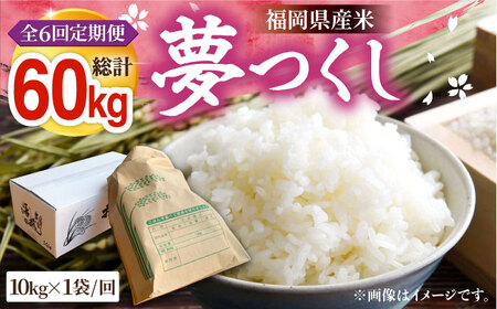 【R8年産】【全6回定期便】新米 福岡県産 夢つくし 10kg×1袋[VBC006]
