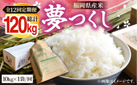 【R8年産】【全12回定期便】新米 福岡県産 夢つくし 10kg×1袋[VBC007]