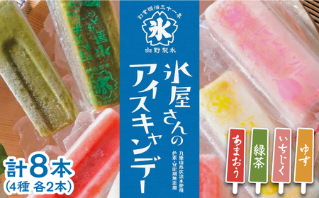 氷屋さんの アイスキャンデー 4種×2本 フルーツ 詰め合わせ ( あまおう いちじく ゆず 緑茶 )[VBD002] アイス アイスキャンディー