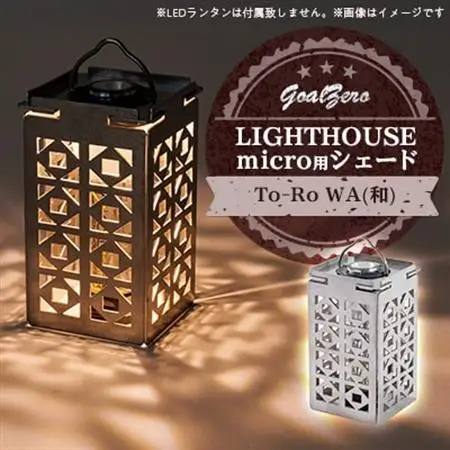 LEDランタン GoalZero LIGHTHOUSE micro用シェード To-Ro(WA)【1286558】
