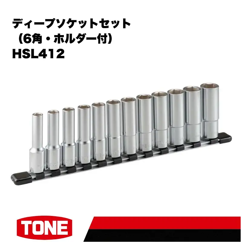 TONE トネ ディープソケットセット（6角・ホルダー付） HSL412　工具　TONE　トネ 15001-30025258｜工具 整備士 自動車 バイク DIY 日本製 メンテナンス