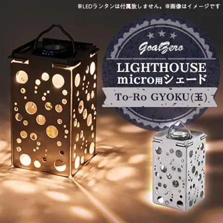 LEDランタンGoalZero LIGHTHOUSE micro用シェード To-Ro(Gyoku)【1286560】