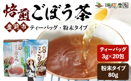 焙煎 ごぼう茶 ティーパッグ3g×20包 & 粉末タイプ80g [VBG006] ティーパック
