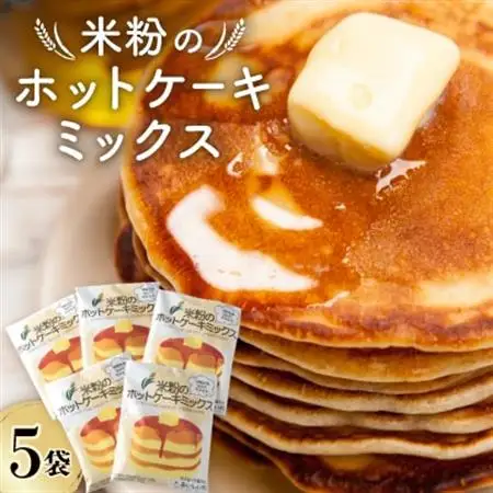 米粉のホットケーキミックス　5袋セット【1287076】