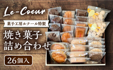 ルクール特製焼き菓子詰め合わせ26個入[VBI001] お菓子 菓子