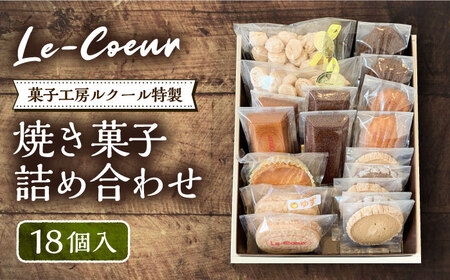 ルクール特製焼き菓子詰め合わせ18個入[VBI002] お菓子 菓子 詰め合わせ 洋菓子