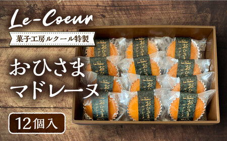 おひさまマドレーヌ12個入り[VBI005]お菓子 菓子 詰め合わせ 洋菓子おひさまマドレーヌ12個入り