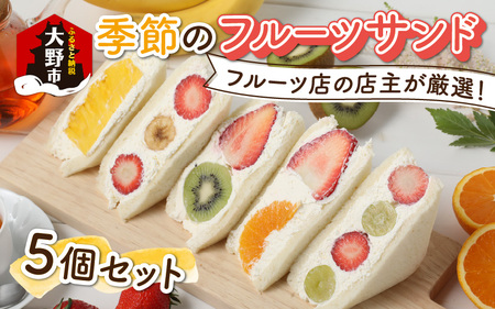 フルーツ店の店主が厳選！「季節のフルーツサンド5個セット」【配達地域限定】