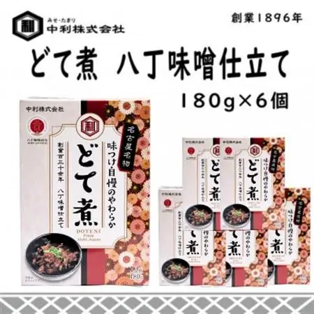 創業1896年の伝統の味!濃厚な豆みその味が特徴の「どて煮　八丁味噌仕立て」6食セット【1287245】