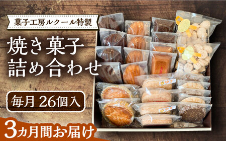 【全3回定期便】ルクール特製焼き菓子詰め合わせ26個入[VBI009] お菓子 菓子 詰め合わせ 洋菓子