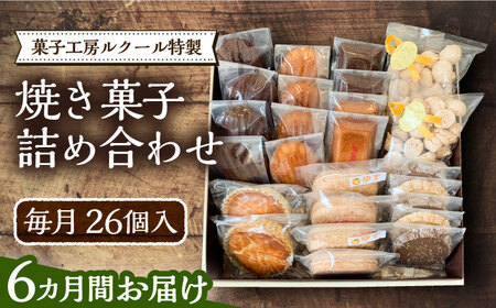 【全6回定期便】ルクール特製焼き菓子詰め合わせ26個入[VBI010] お菓子 菓子 詰め合わせ 洋菓子