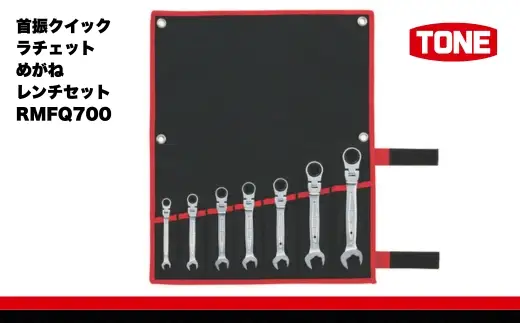 TONE トネ 首振クイックラチェットめがねレンチセット ( RMFQ700 ) 15001-30025281