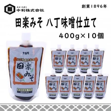 創業1896年の伝統の味!みその味が濃厚な「田楽みそ　八丁味噌仕立て」400g×10個セット【1287246】