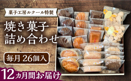 【全12回定期便】ルクール特製焼き菓子詰め合わせ26個入[VBI011] お菓子 菓子 詰め合わせ 洋菓子